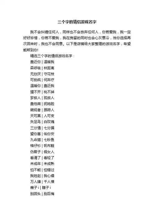 三个字的情侣游戏名字