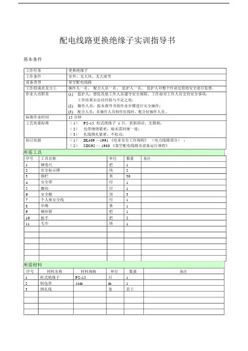 技能培训项目作业指导书(更换绝缘子)