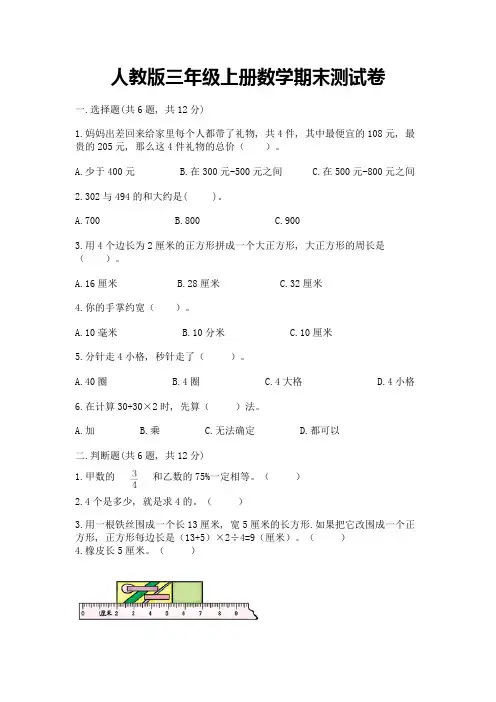人教版三年级上册数学期末测试卷附完整答案【名校卷】