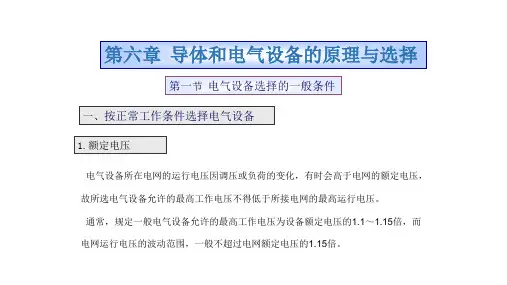 第六章  导体和电气设备的原理与选择