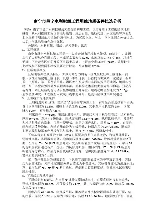 南宁市邕宁水利枢纽工程坝线地质条件比选分析
