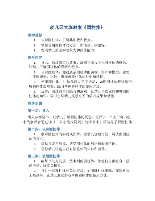 幼儿园大班教案《圆柱体》含反思