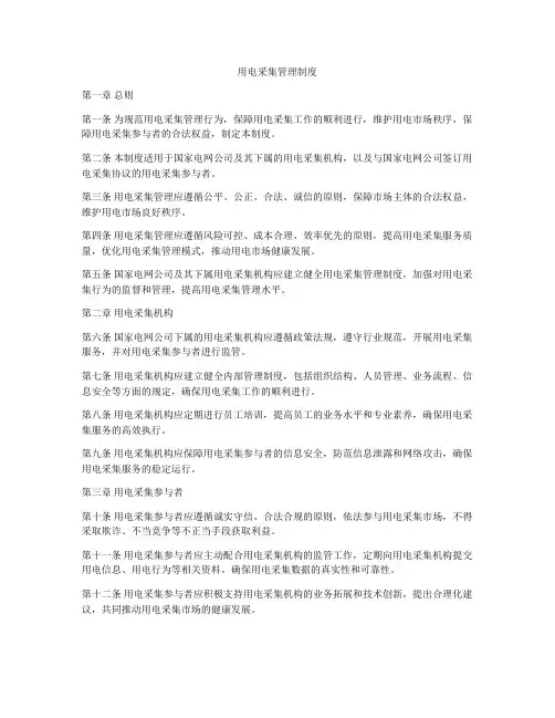 用电采集管理制度