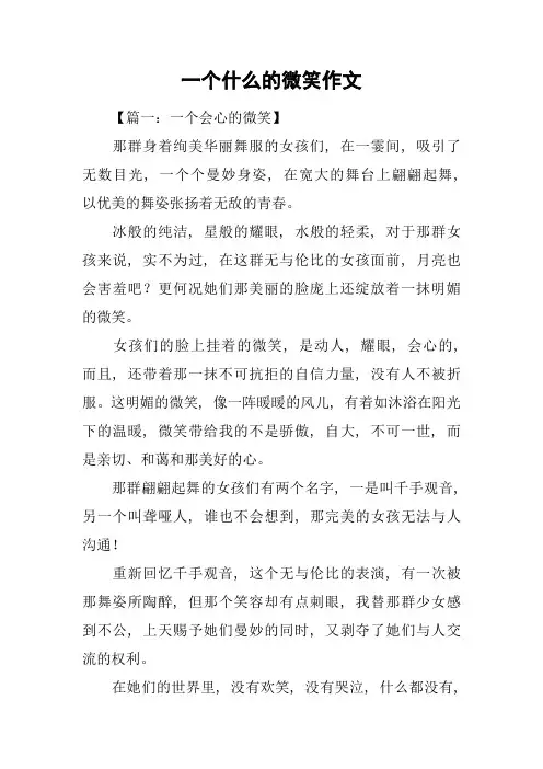 一个什么的微笑作文