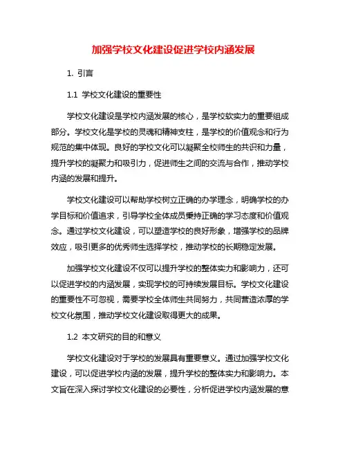 加强学校文化建设促进学校内涵发展