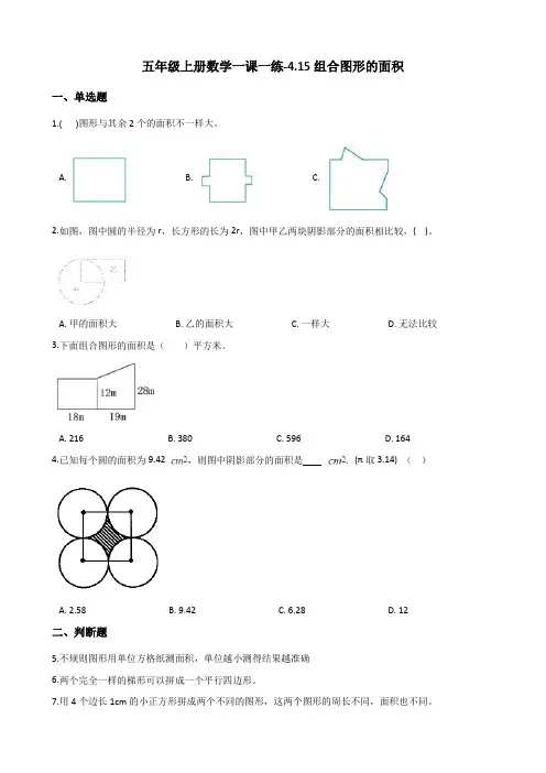 五年级上册数学一课一练-4.15组合图形的面积 浙教版(含解析)