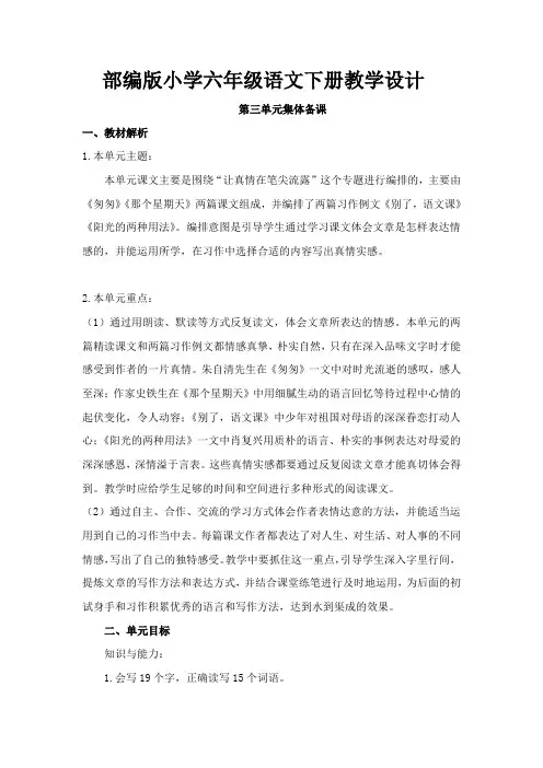 部编版小学六年级语文下册《第三单元集体备课》