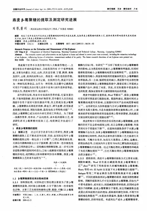 燕麦β-葡聚糖的提取及测定研究进展