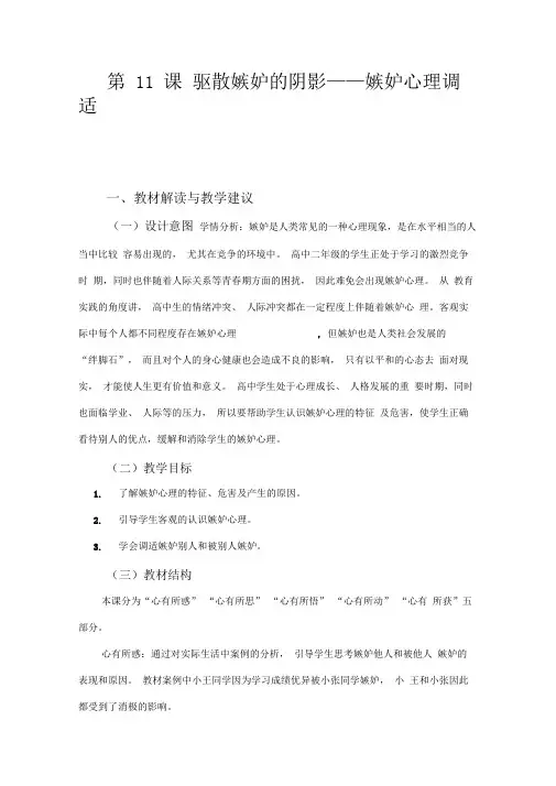 高中《心理健康教育》(四川省教科所版)读教参：高二第11课驱散嫉妒的阴影——嫉妒心理调适