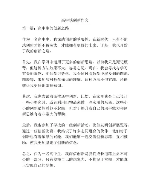 高中谈创新作文