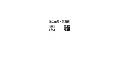 人教版必修二语文第二单元5《离骚》【教学课件】