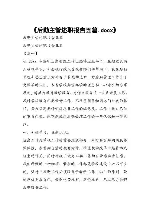 后勤主管述职报告五篇