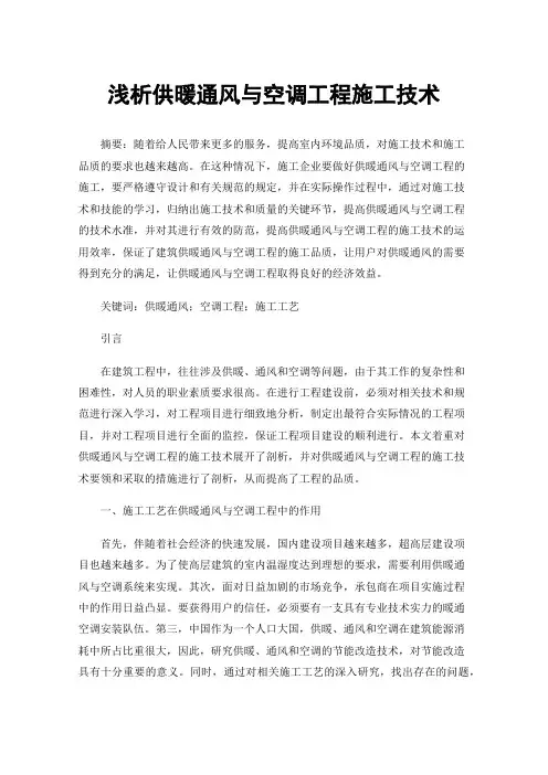 浅析供暖通风与空调工程施工技术