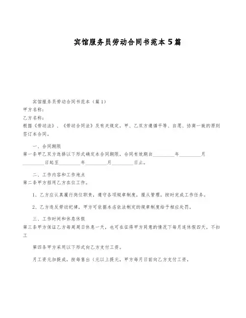 宾馆服务员劳动合同书范本5篇