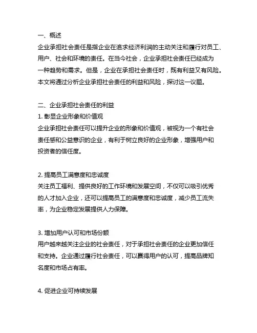 论述企业承担社会责任的利益与风险