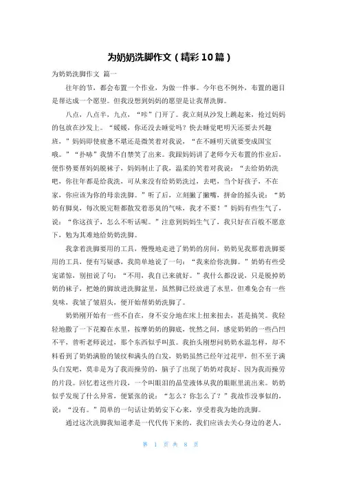 为奶奶洗脚作文(精彩10篇)
