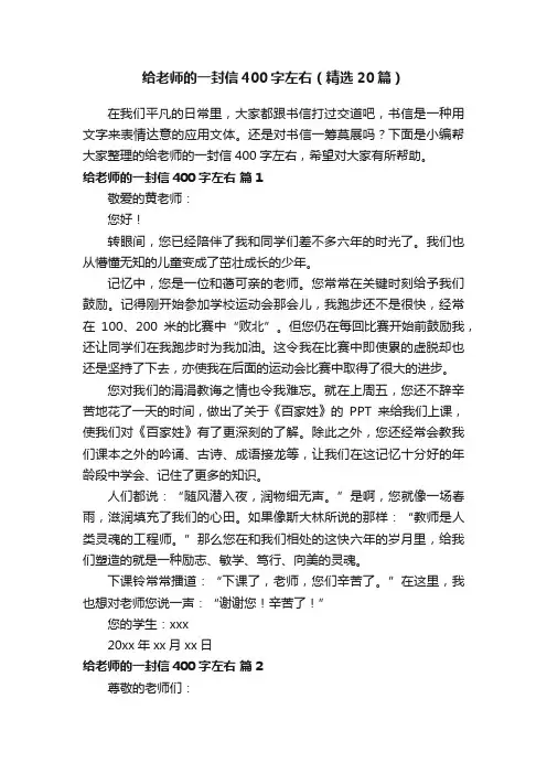 给老师的一封信400字左右（精选20篇）