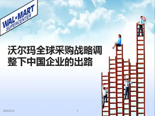 沃尔玛采购战略 PPT课件