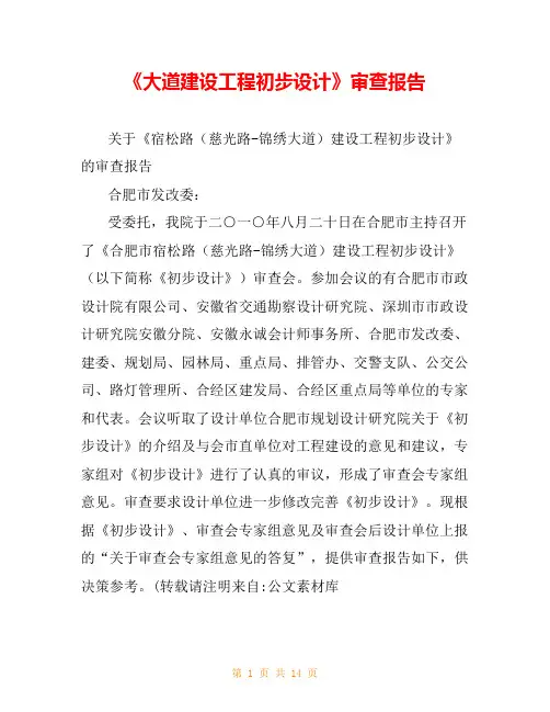 《大道建设工程初步设计》审查报告