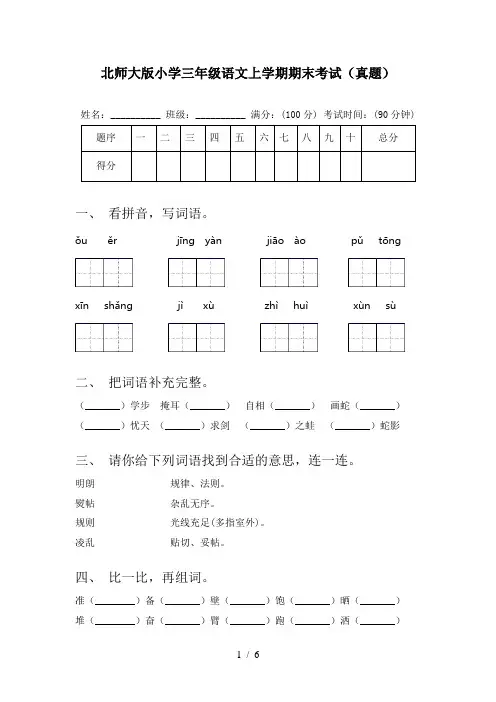 北师大版小学三年级语文上学期期末考试(真题)