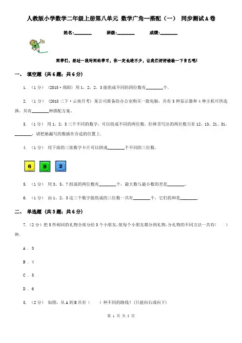 人教版小学数学二年级上册第八单元 数学广角--搭配(一) 同步测试A卷