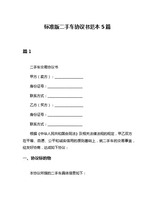 标准版二手车协议书范本5篇