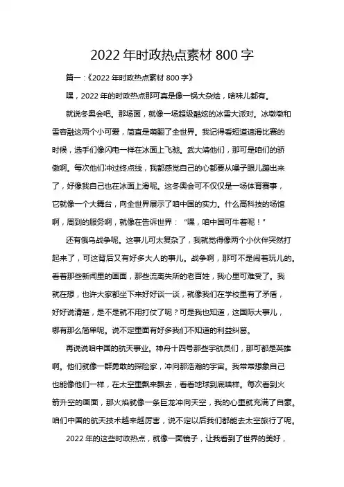 2022年时政热点素材800字