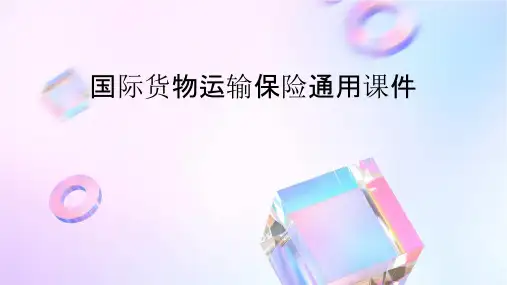 国际货物运输保险通用课件