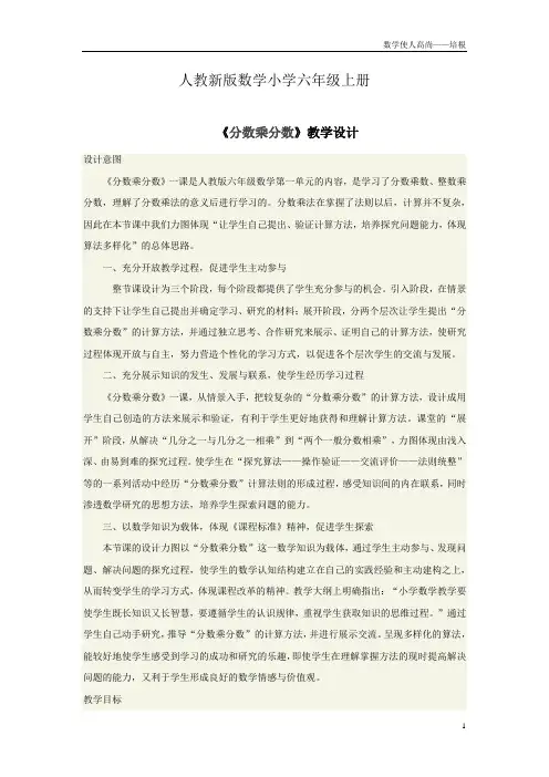 人教新版数学小学六年级上册《分数乘分数》：教学设计