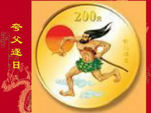 28.袁珂《女娲造人》课件