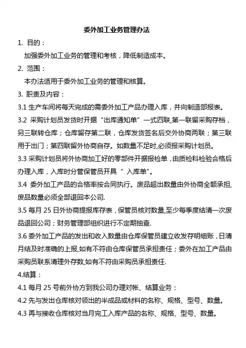 委外加工业务管理办法