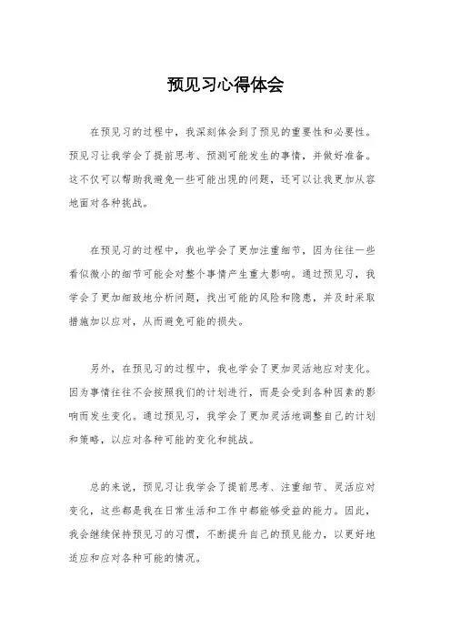 预见习心得体会