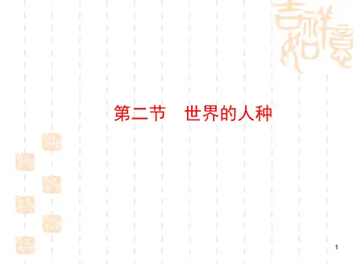 湘教版七年级上册第二节《世界的人种》课件1