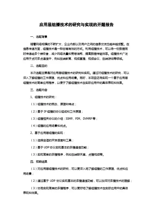应用层组播技术的研究与实现的开题报告