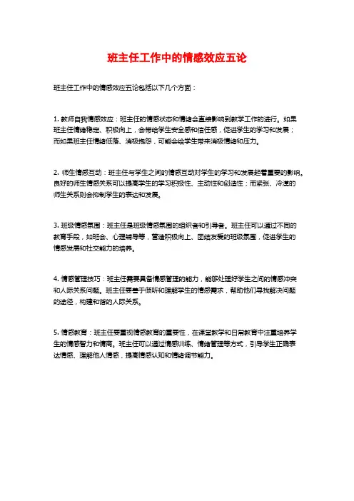 班主任工作中的情感效应五论