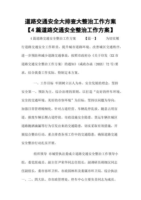 道路交通安全大排查大整治工作方案【4篇道路交通安全整治工作方案】