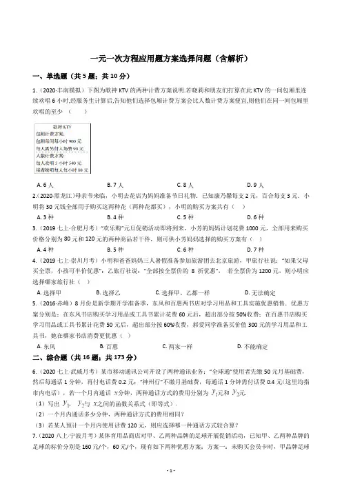 一元一次方程应用题方案选择问题训练题(含解析)