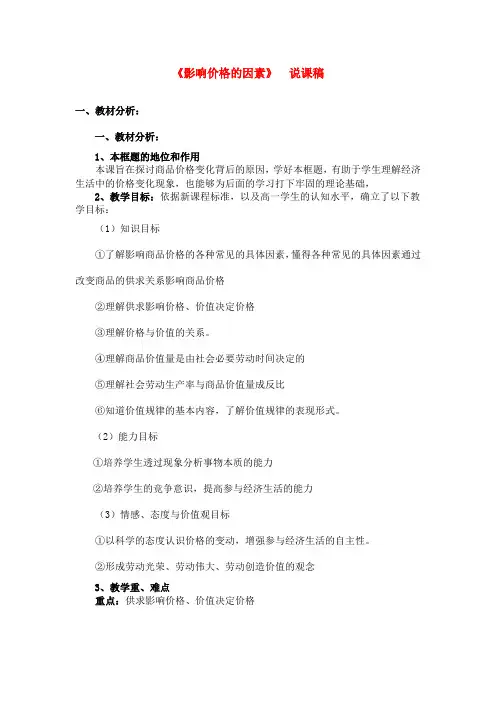 高中政治 《影响价格的因素》教案15 新人教版必修1