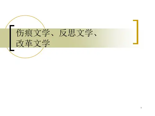 伤痕文学反思改革文学课件