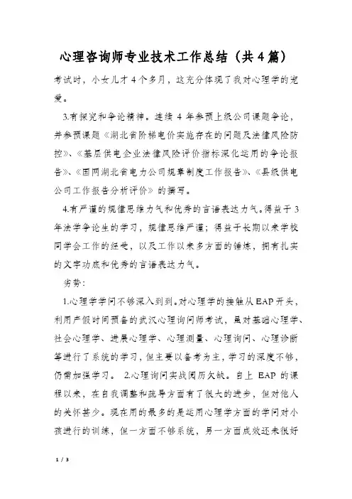 心理咨询师专业技术工作总结(共4篇)