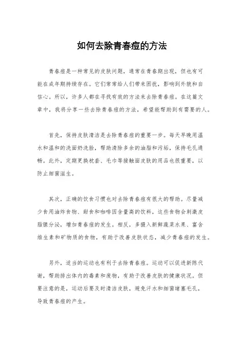 如何去除青春痘的方法