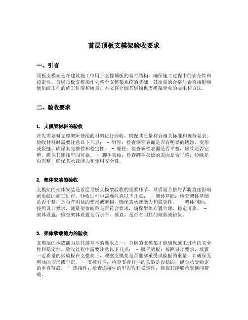 首层顶板支模架验收要求