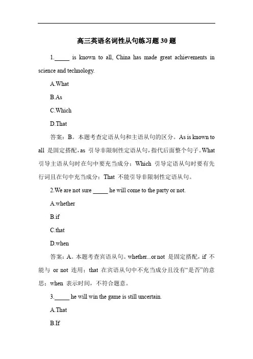 高三英语名词性从句练习题30题
