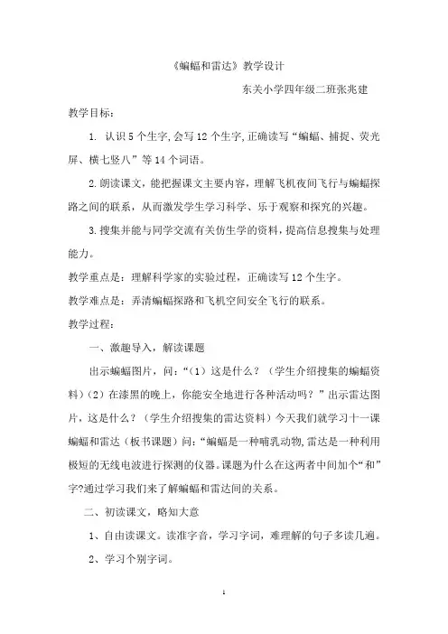 人教版小学语文四年级下册《蝙蝠和雷达》教学设计