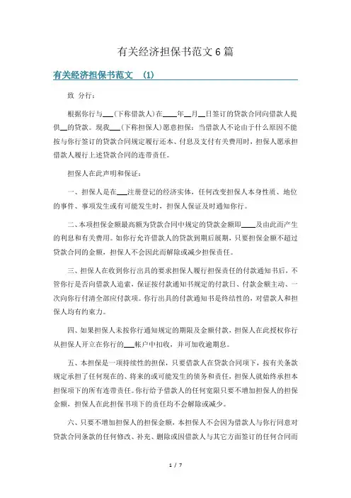 有关经济担保书范文6篇
