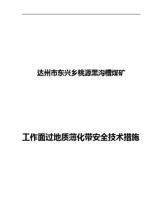 8采煤工作面过薄化带安全技术措施0