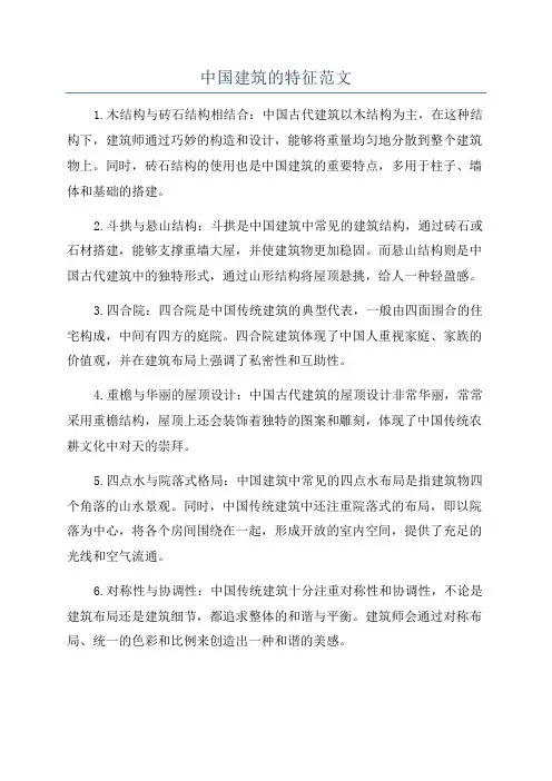 中国建筑的特征范文