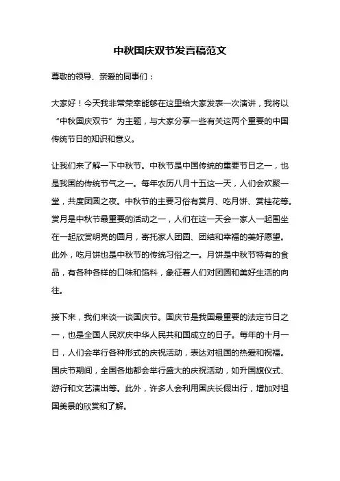 中秋国庆双节发言稿范文