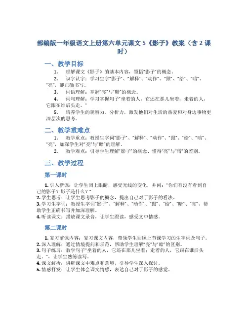部编版一年级语文上册第六单元课文5《影子》教案(含2课时)