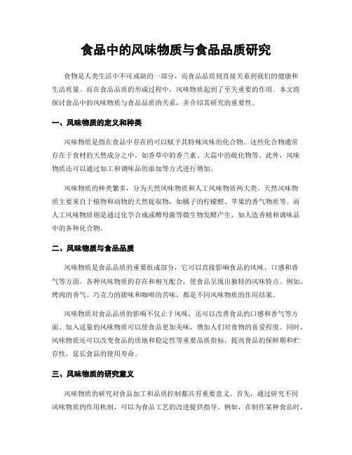 食品中的风味物质与食品品质研究
